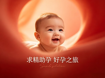 赣州求精助孕科学助孕 开启专属好孕之旅